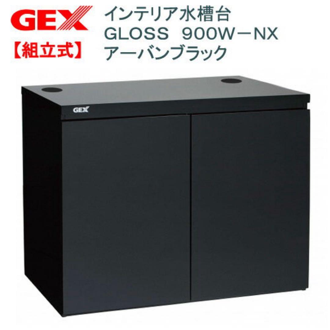 GEX インテリア水槽台　GLOSS 900W-NX アーバンブラック　水槽台