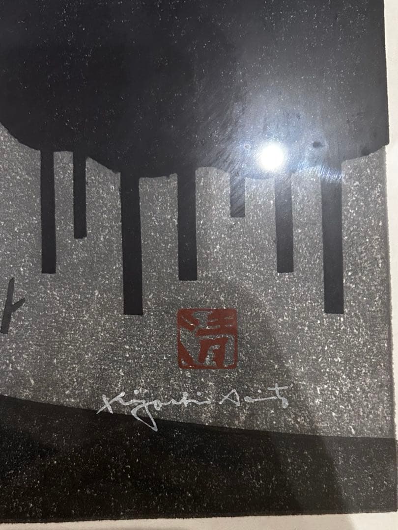 斎藤清　会津の冬（40） 1979 86/130