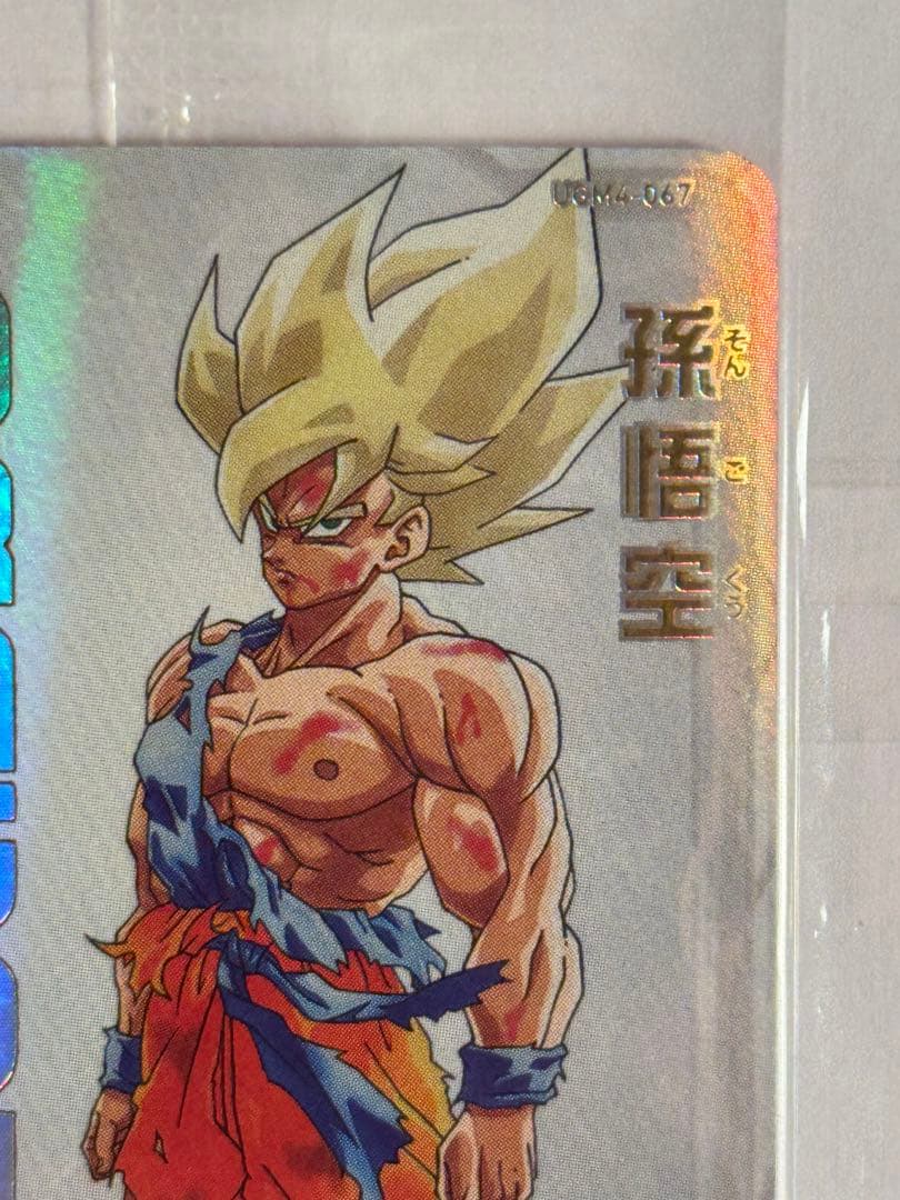 スーパードラゴンボールヒーローズ UGM4-067孫悟空　新品未開封