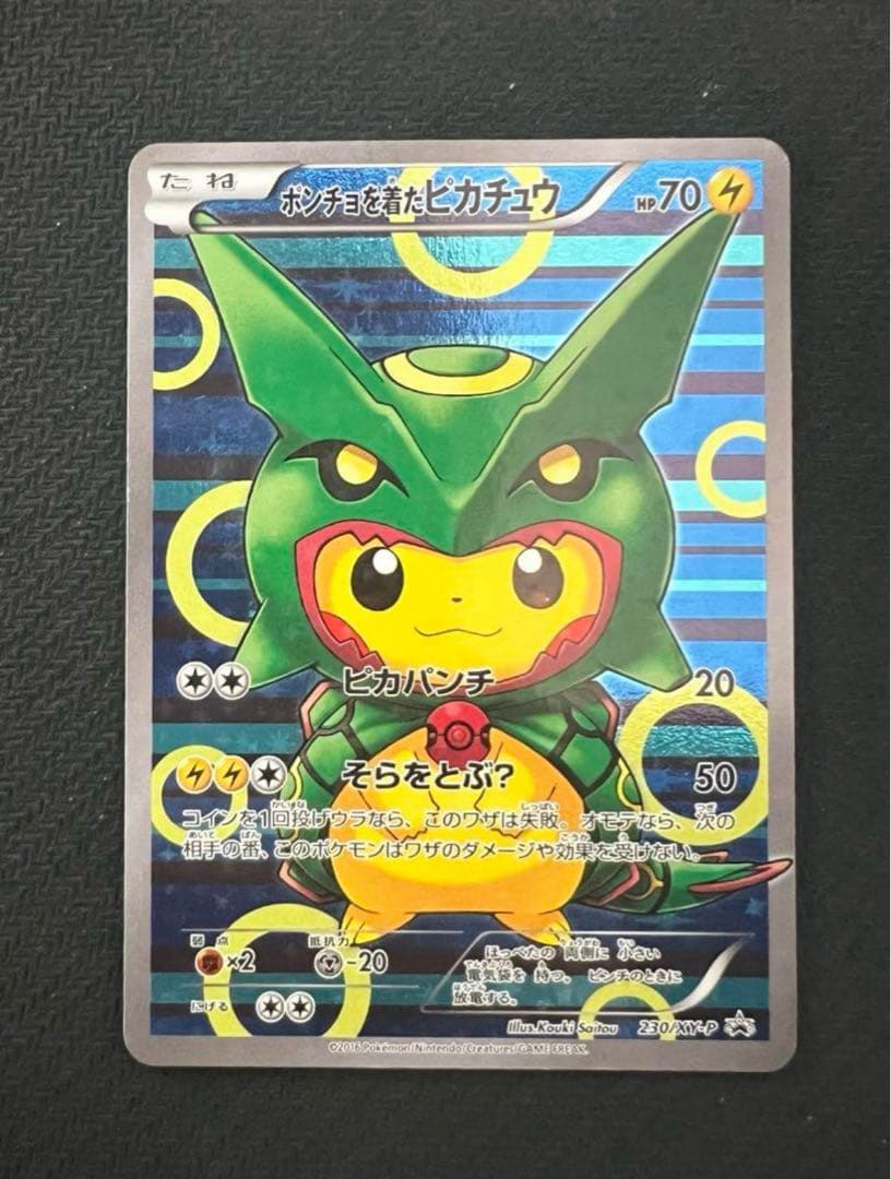 【中野さん専用】緑レックウザポンチョを着たピカチュウ230/X 傷あり