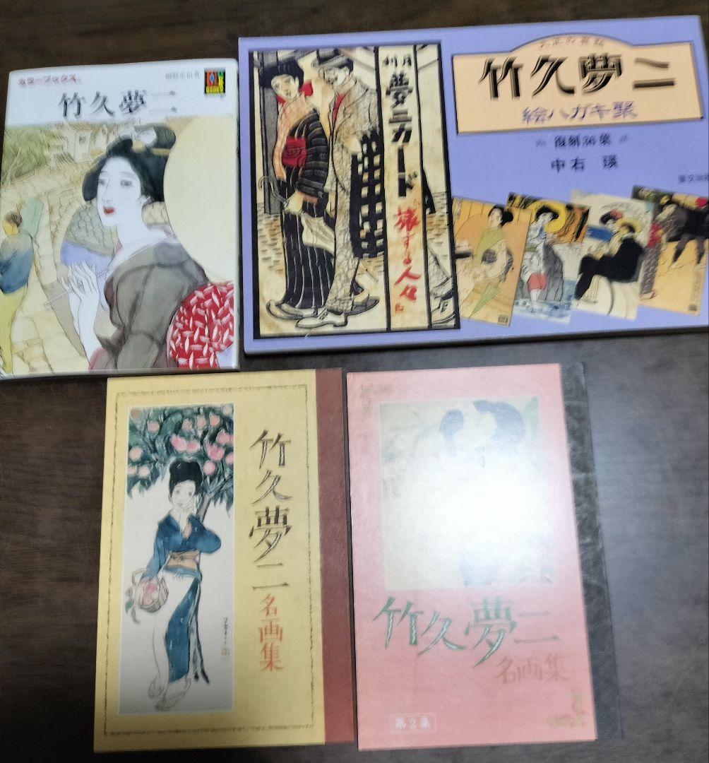 竹久夢二 　大量セット販売　まとめ売り