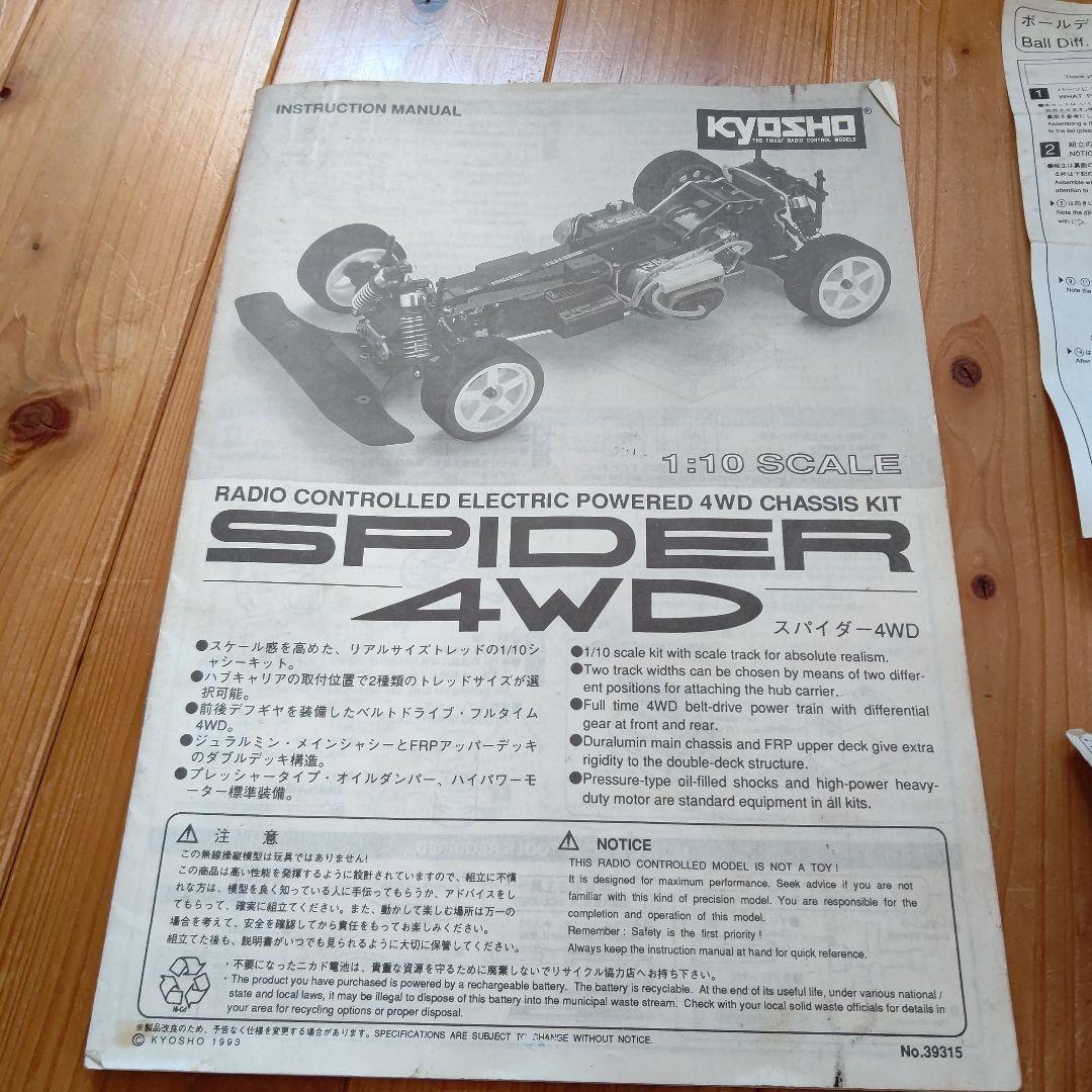 京商 スパイダー4WD