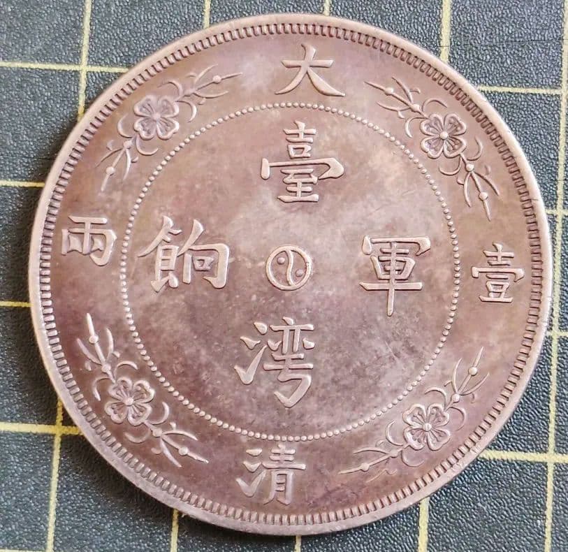 大清銀幣 珍品! 台灣軍餉 壹両 大型37g 品位900