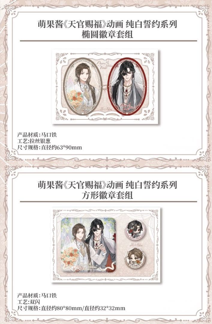 天官賜福公式　純白誓約シリーズ