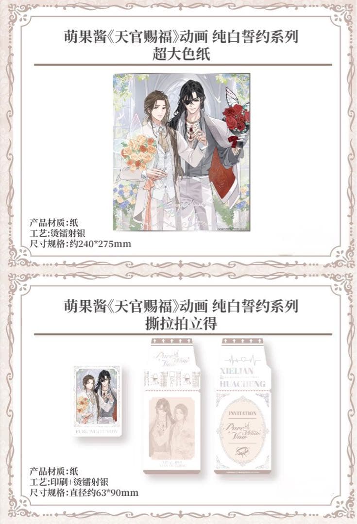 天官賜福公式　純白誓約シリーズ