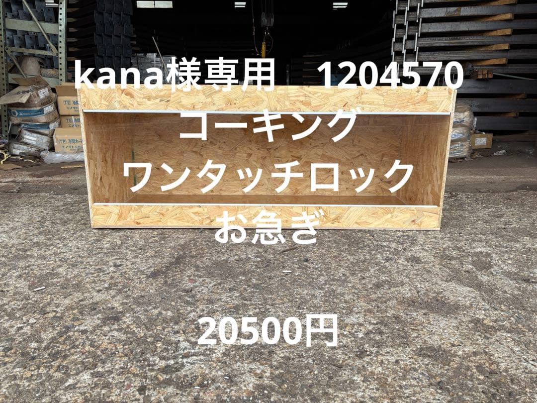 kana　1204570 お急ぎ