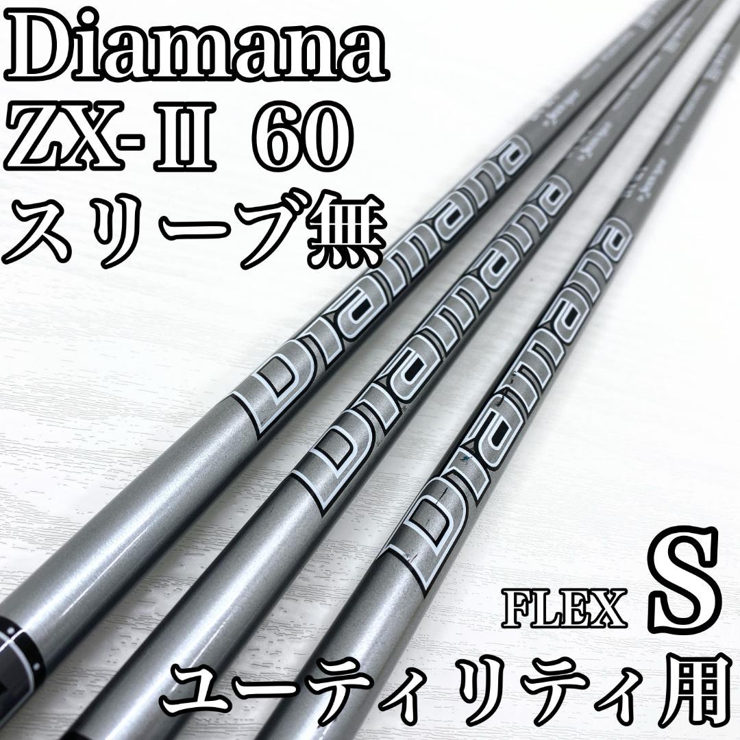 Diamana ZX-Ⅱ 60 ディアマナ ユーティリティ UT シャフト S