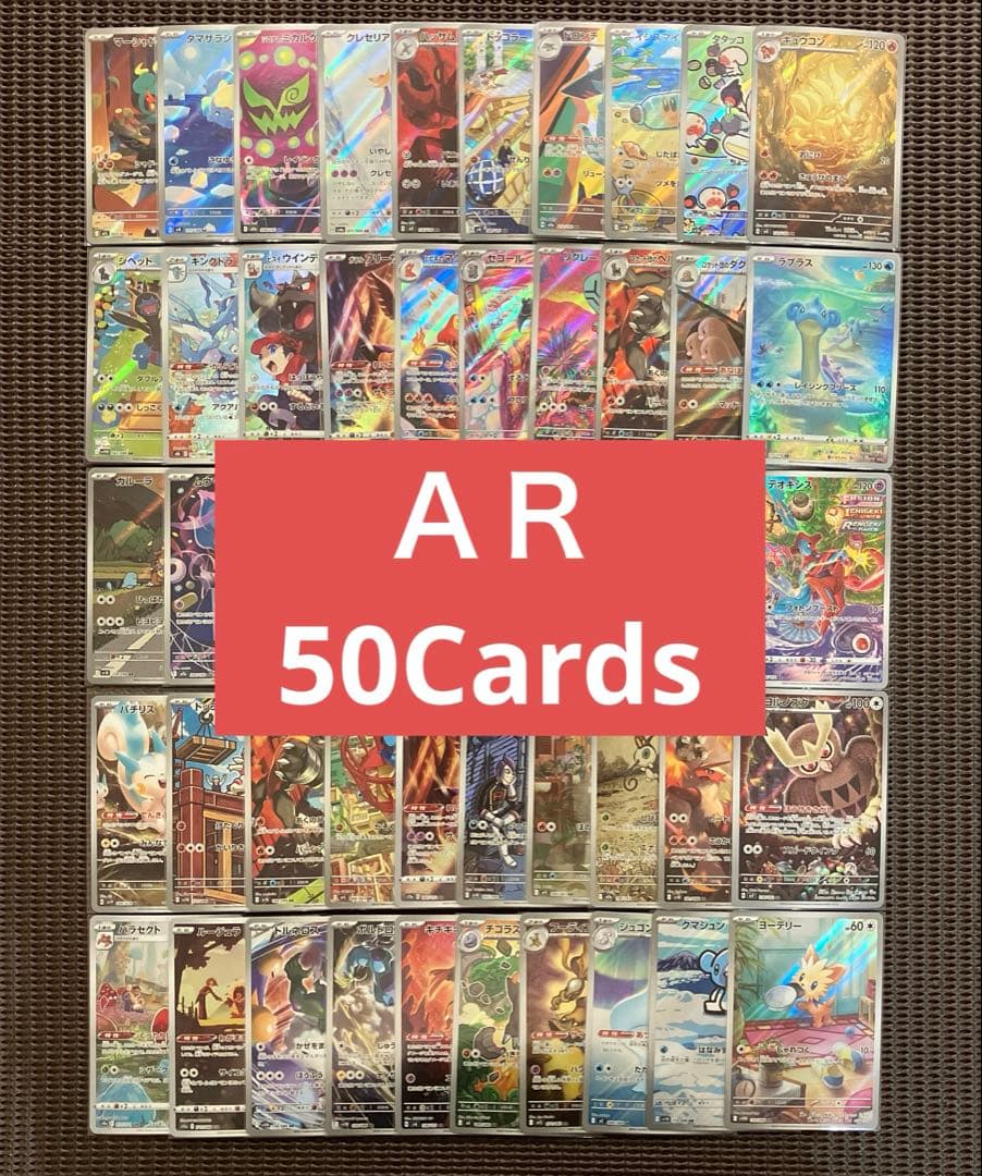 ポケモンカード　ＡＲ・ＣＨＲ　５０枚 まとめ売り