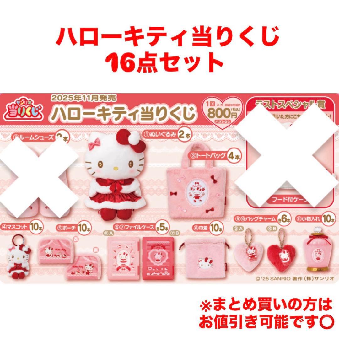ハローキティ当りくじ(当たりくじ　一番くじ) 16点セット