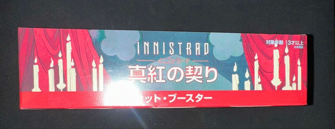 【最終価格】Innistrad 真紅の契り セットブースター