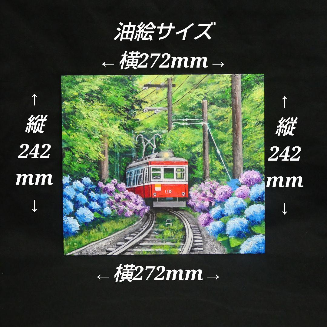 油絵 油彩 油彩画 絵 絵画【紫陽花薫る箱根登山鉄道】