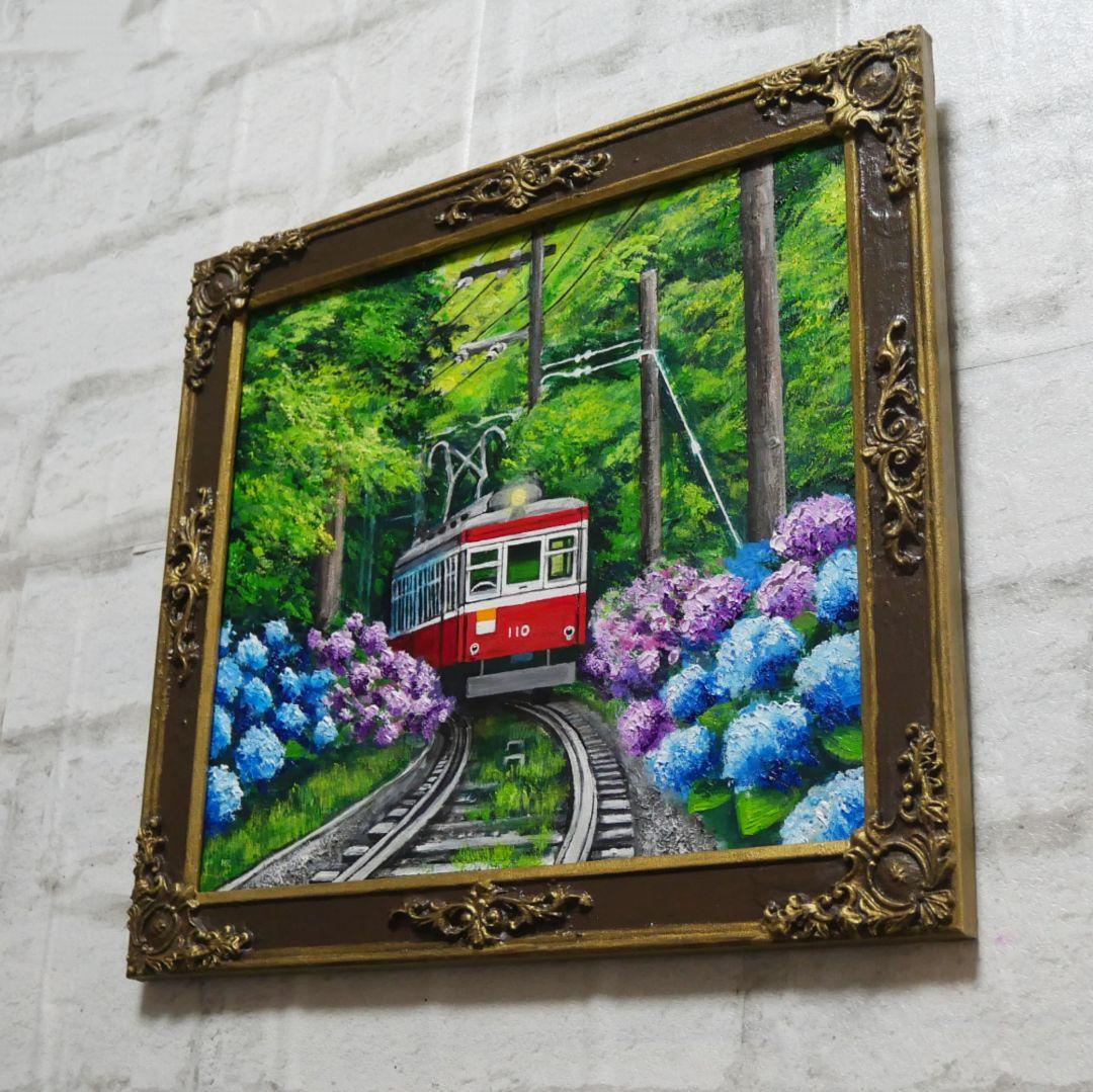 油絵 油彩 油彩画 絵 絵画【紫陽花薫る箱根登山鉄道】