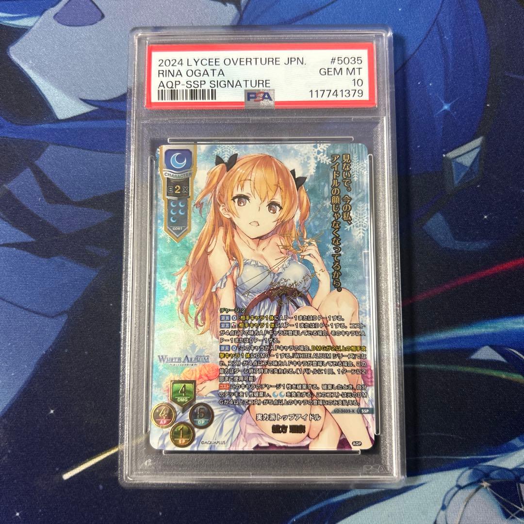 緒方理奈 SSP PSA10 Lycee リセ アクアプラス ホワイトアルバム