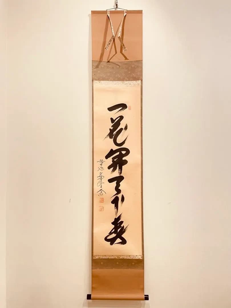 3960 西垣大道 「一花開天下春」 共箱 肉筆 紙本 書 掛軸 大徳寺 禅語