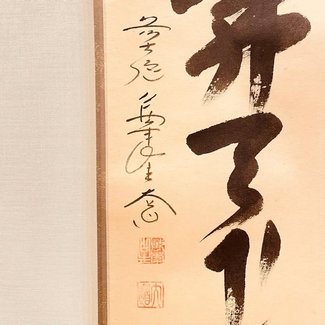 3960 西垣大道 「一花開天下春」 共箱 肉筆 紙本 書 掛軸 大徳寺 禅語