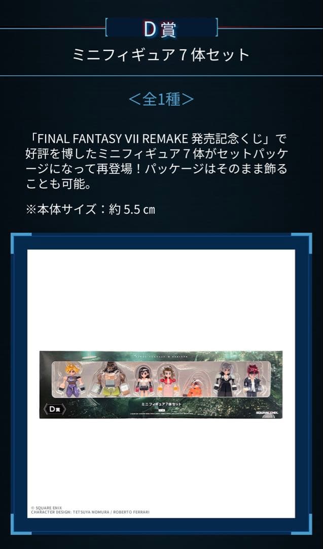 ファイナルファンタジー7 一番くじ