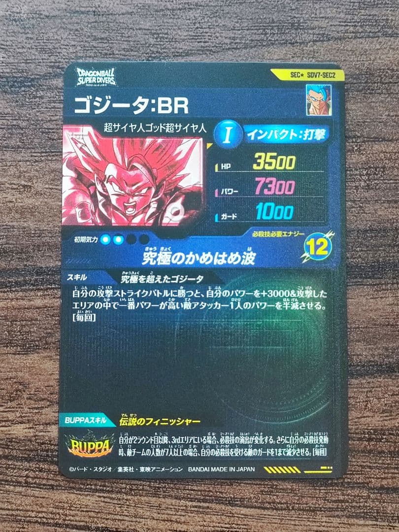 ドラゴンボールスーパーダイバーズ　SDV7-SEC2 ゴジータ:BR パラレル