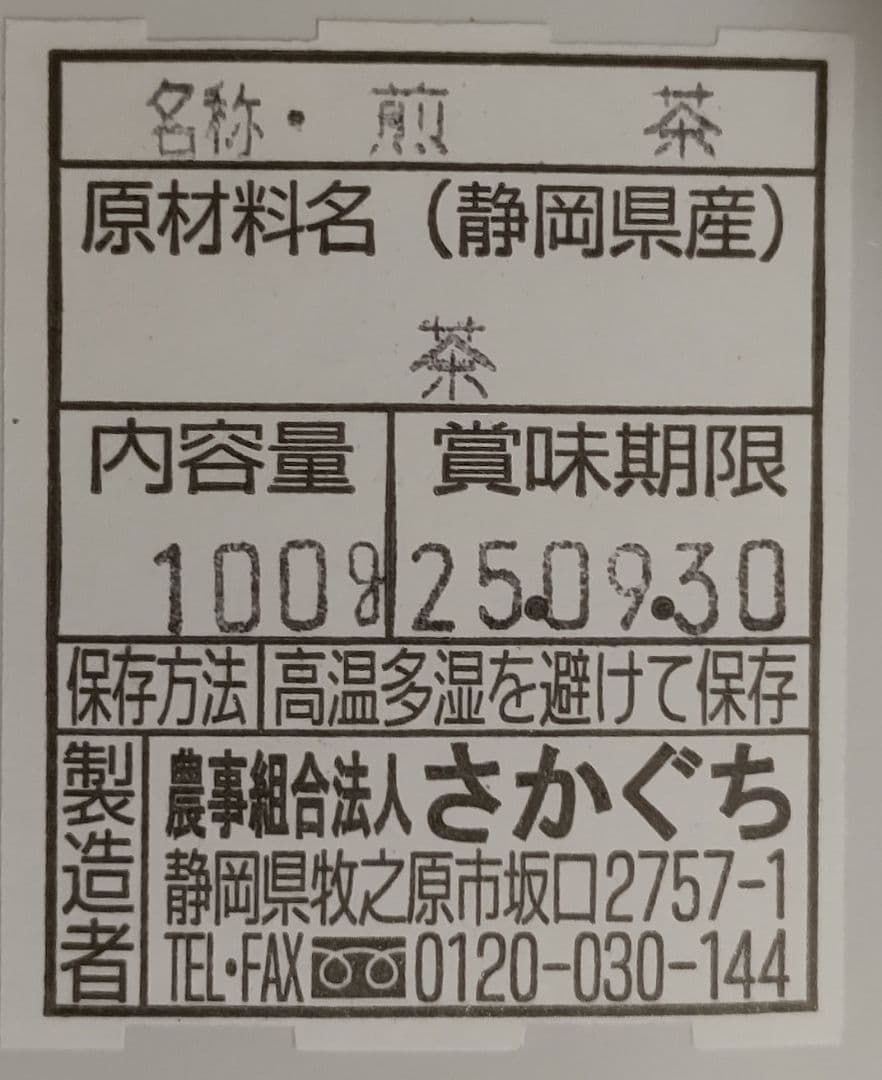 南の島 静岡県牧之原市産煎茶 特撰やぶ北 100g×14、荒茶風4