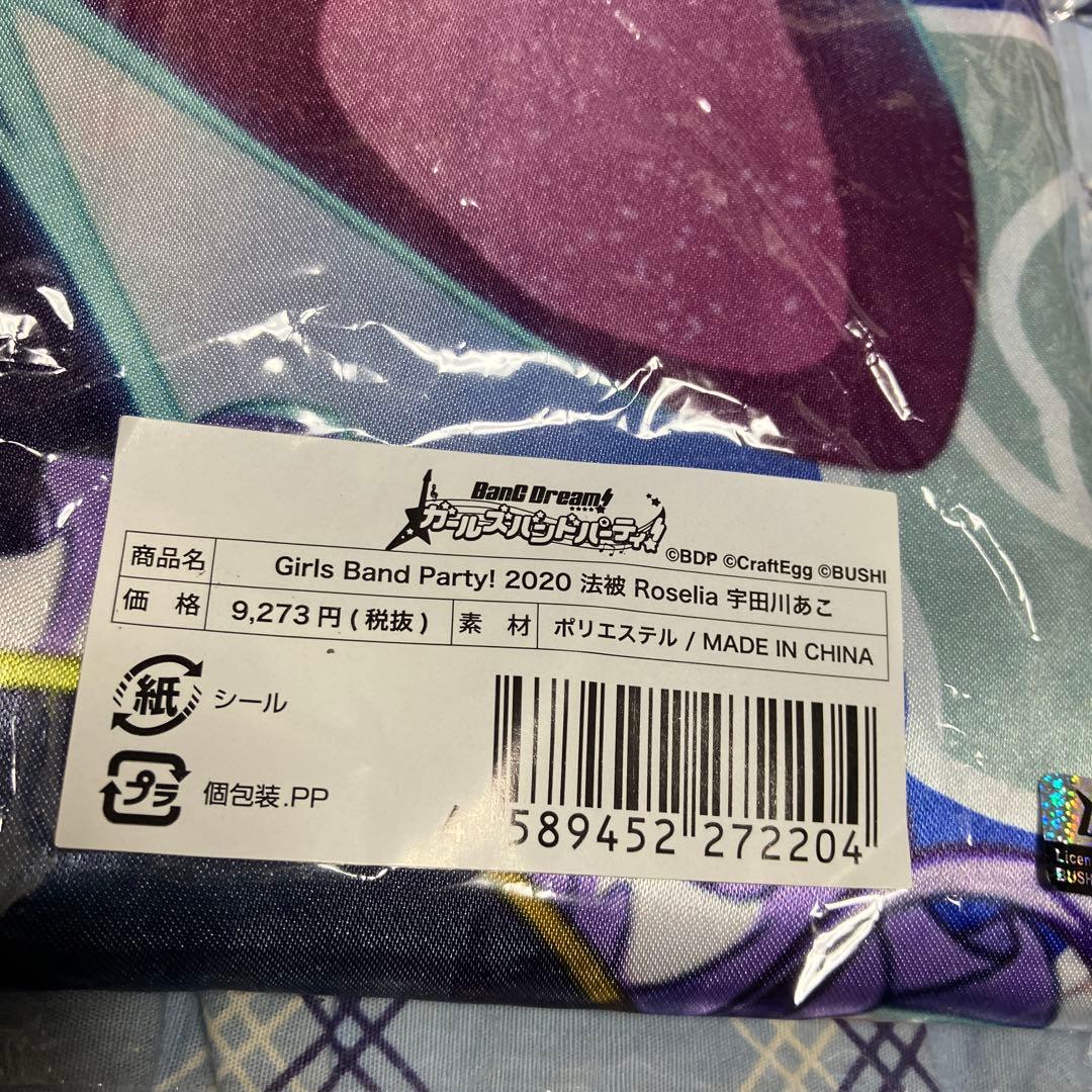 良品★宇田川あこ　法被 ☆LIVE Girls Band Party! 2020