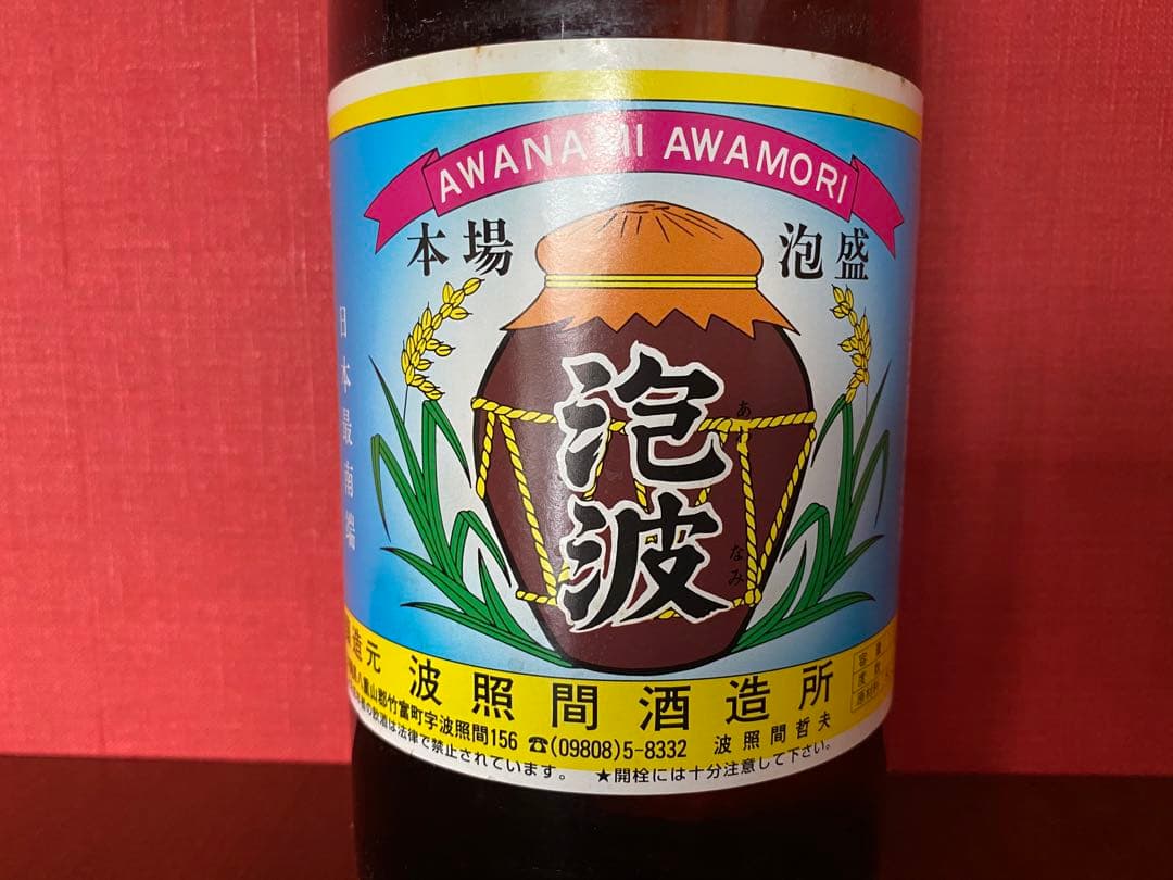 泡盛　「泡波」古酒
