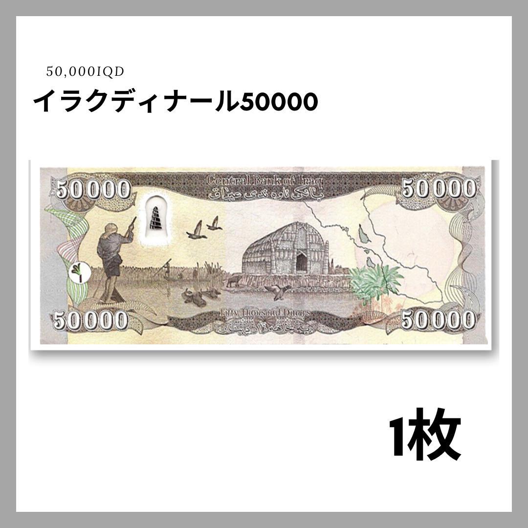 保証書付！！ イラク 紙幣 50000 ディナール札 1枚 外貨 D-3_2