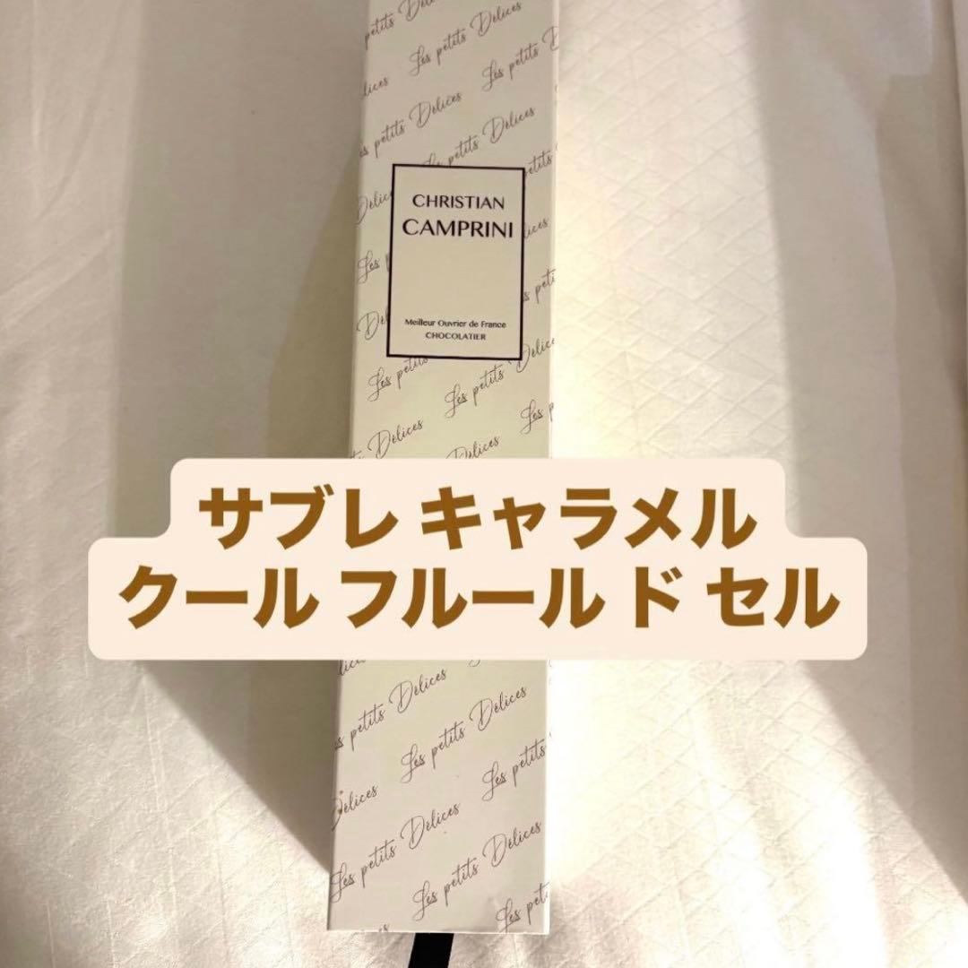 クリスチャンカンプリニ　サブレキャラメルクールフルールドセル