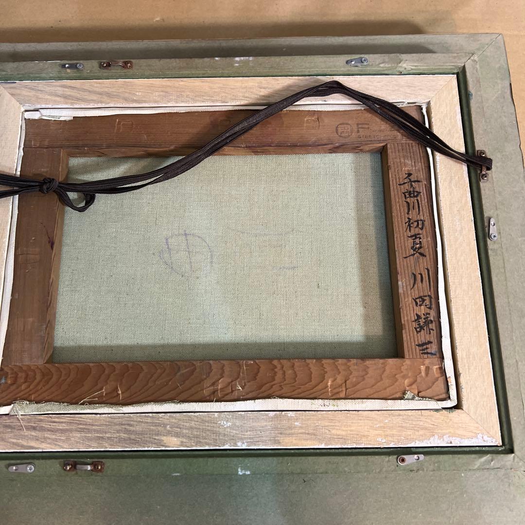 川田謙三　油彩画