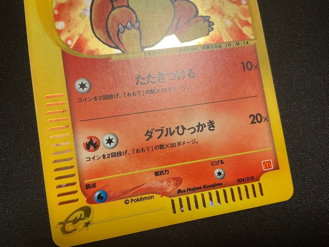 ヒトカゲ マクドナルド