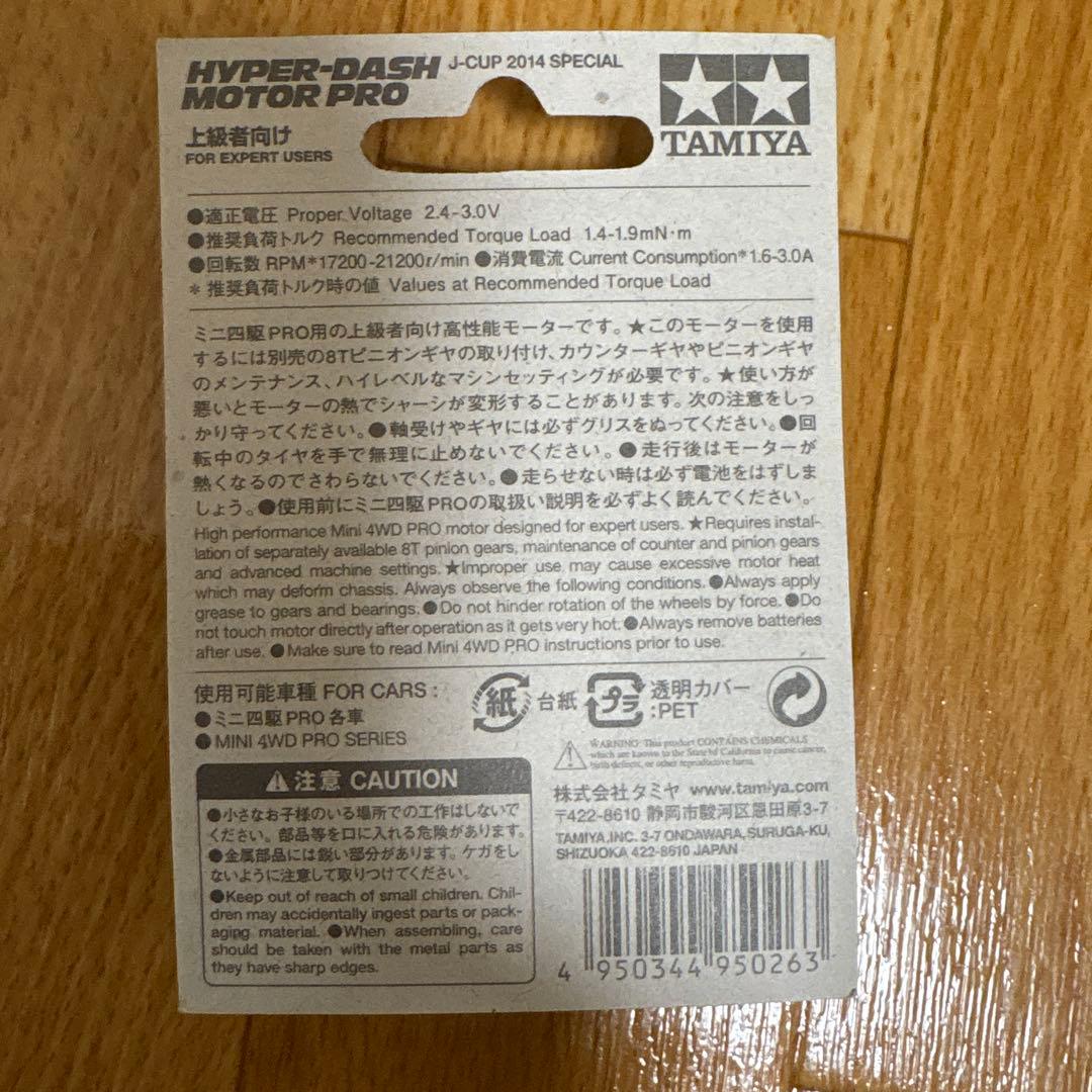 ミニ四駆ハイパーダッシュモーターPRO J-CUP 2014 スペシャル(2個)