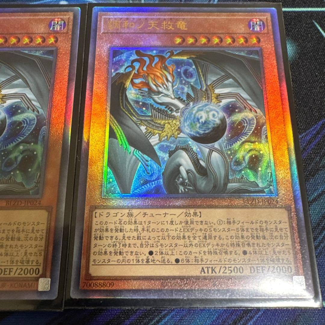 調和ノ天救竜 アルティメット3枚セット