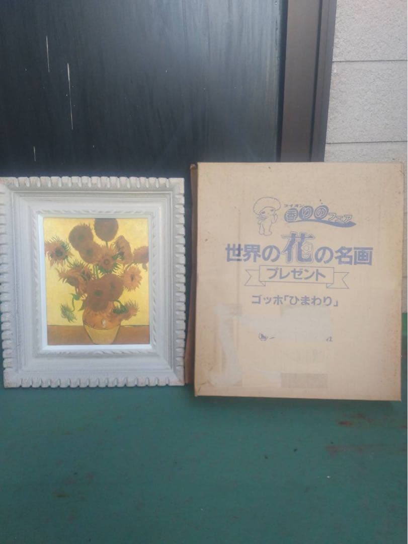 ゴッホのひまわ複製画