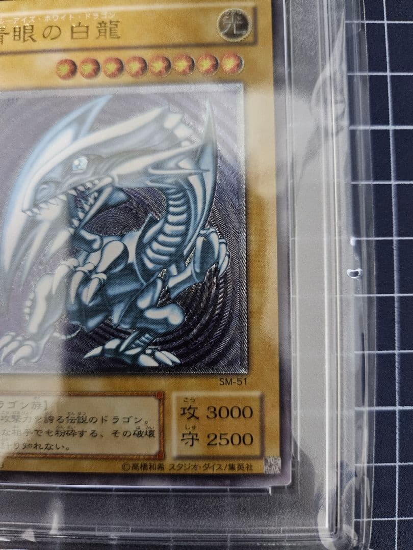 遊戯王　青眼の白龍　レリーフ　アルティメットレア　PSA7
