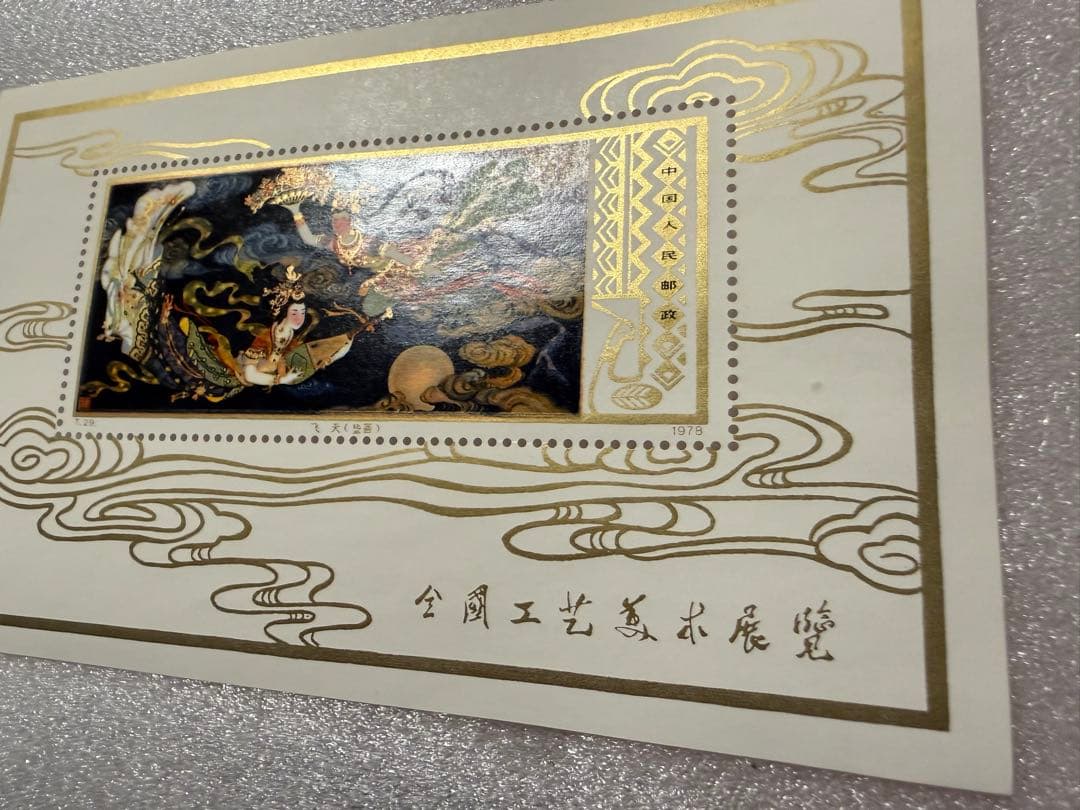 【即日発送】中国切手 小型シート T29 工芸美術飛天