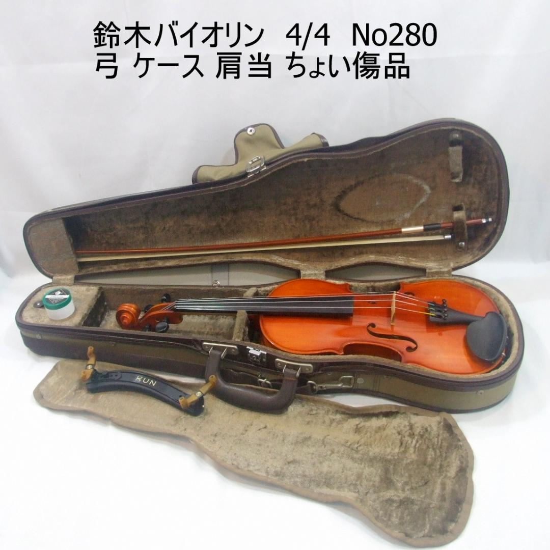 鈴木バイオリン 4/4 No280 1980年製 弓 ケース