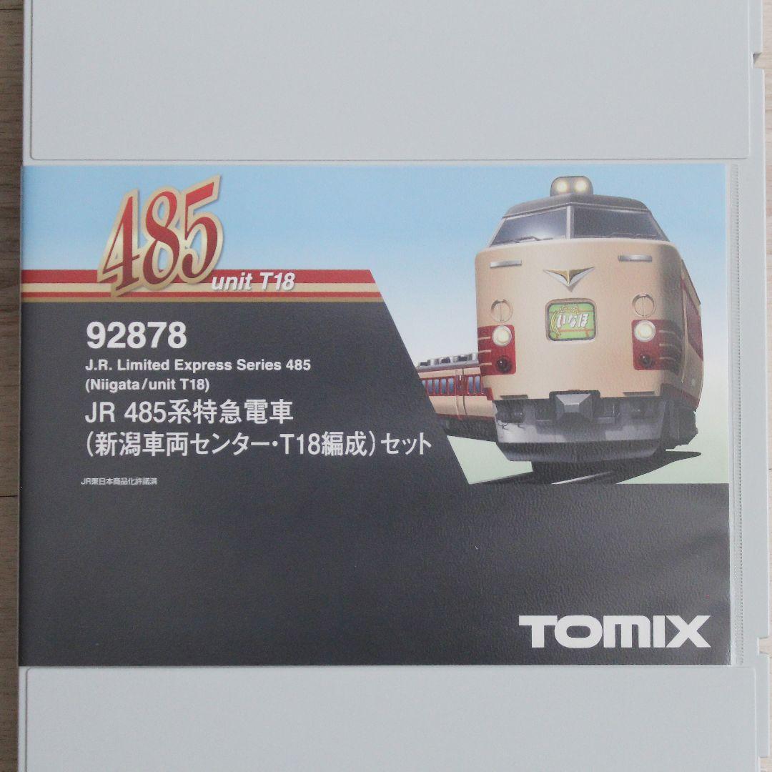 TOMIX 92878 485系 新潟車両センター T18編成セット