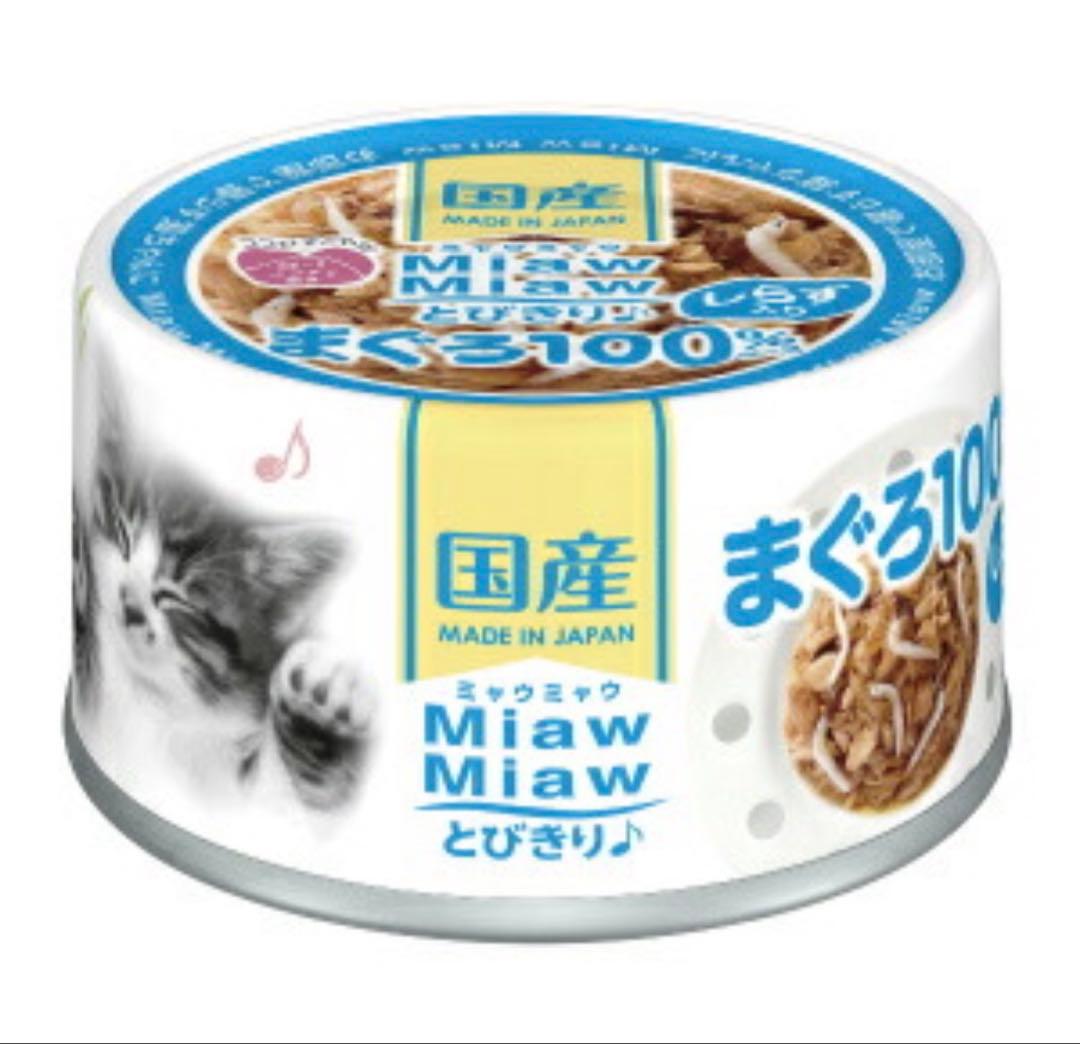 アイシア　MiawMiawとびきり　缶詰各種