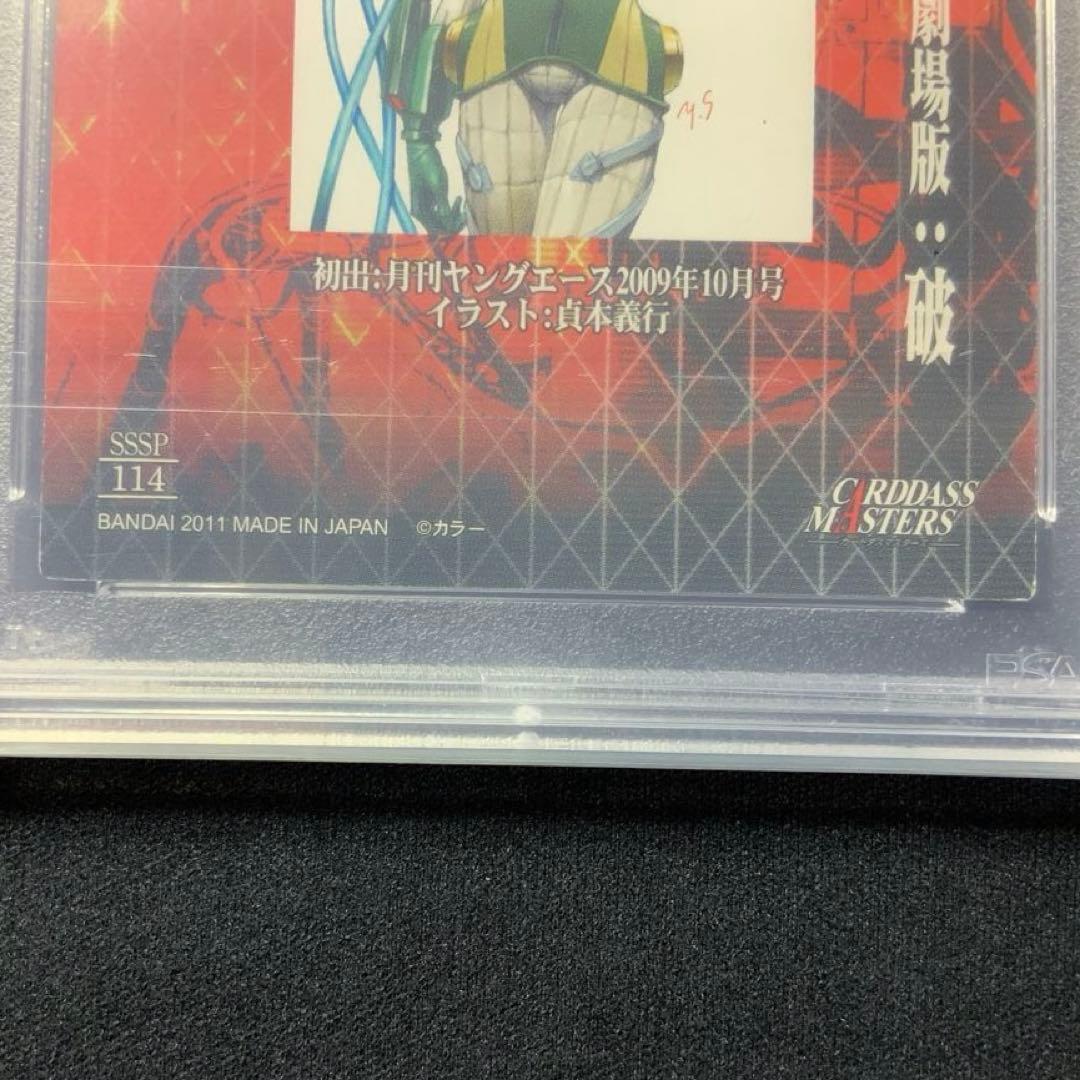 PSA鑑定品　真希波 マリ イラストリアス　カードダスマスターズ　SSSP114