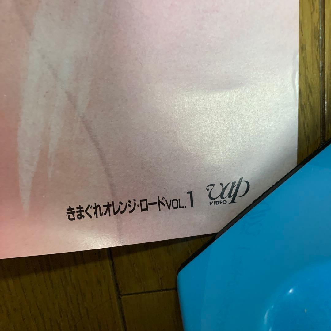 ♢ きまぐれオレンジロード B2 ポスター