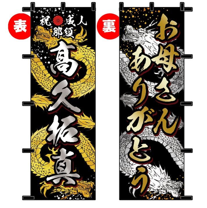 ᴀ　成人式のぼりオーダー