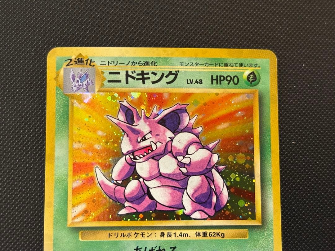旧裏　極上美品　ニドキング　★ 第1弾拡張パック　初版　マークあり　微全面ホロ