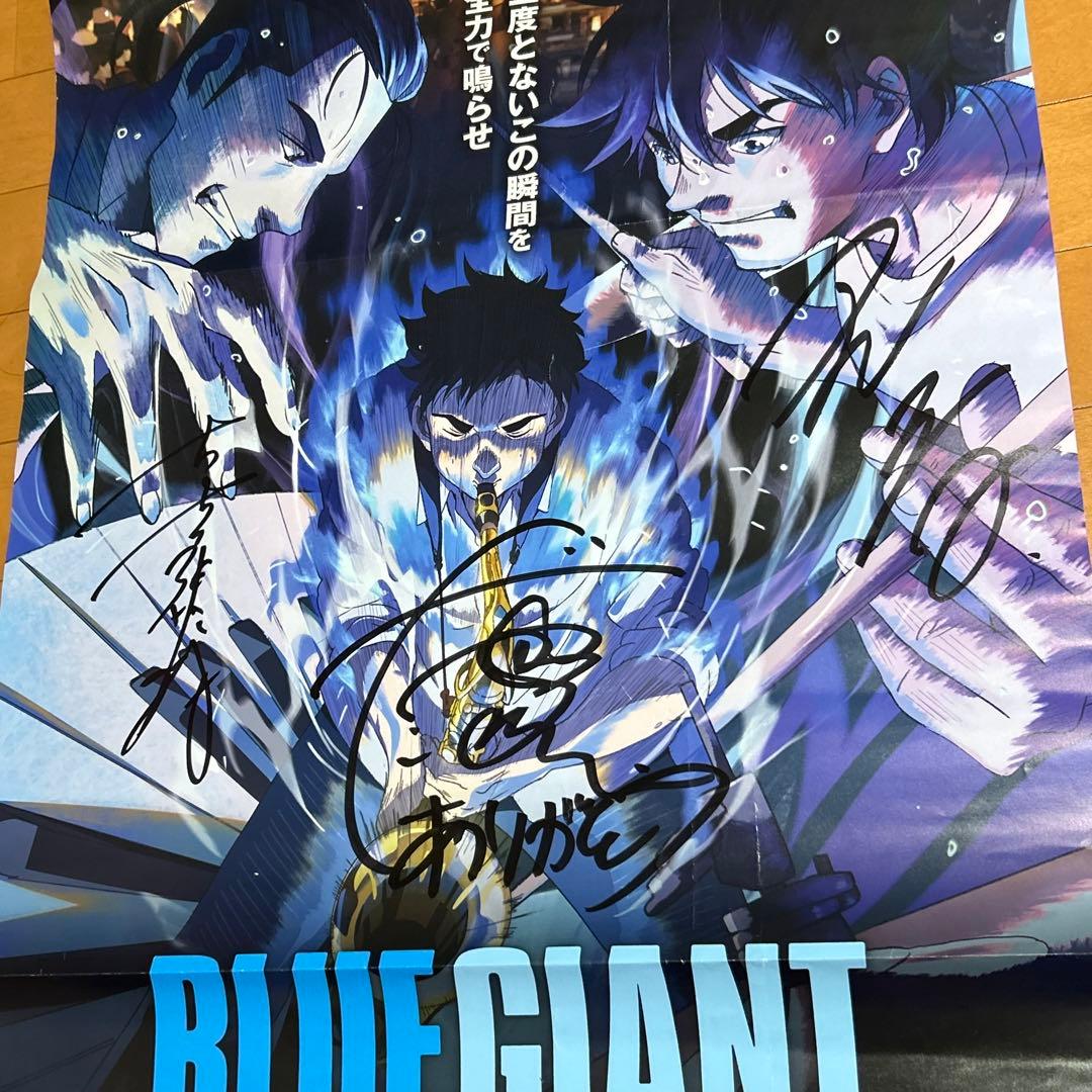 BLUE GIANT サイン入りポスター 山田裕貴 間宮祥太朗 岡山天音 レア
