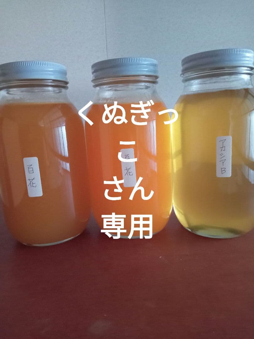 くぬぎっこさん専用国産百花蜂蜜1200g×2と国産アカシア蜂蜜B品1200g