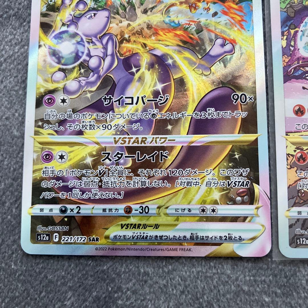 ミュウツーVSTAR SAR リザードンvstar SAR
