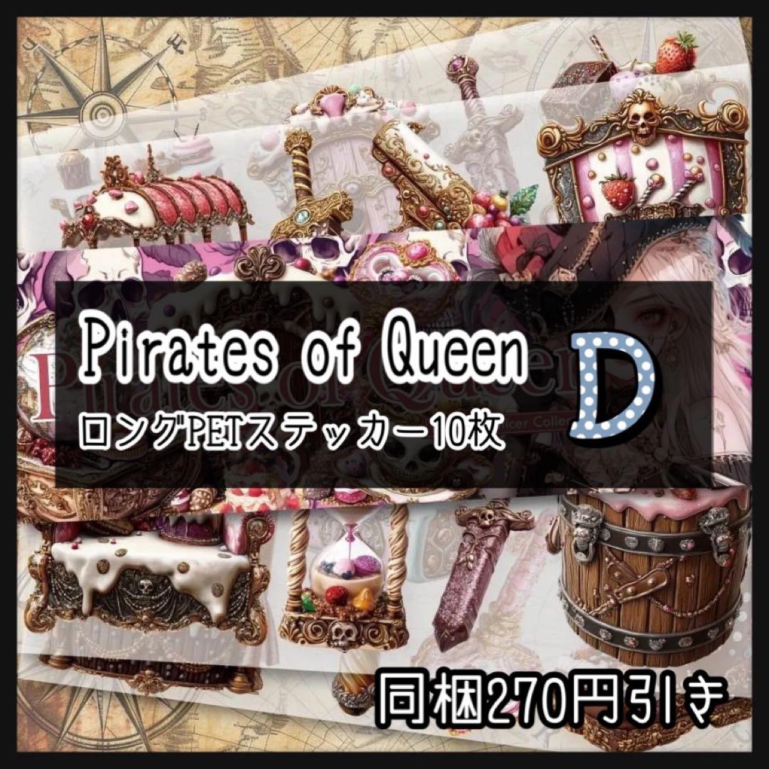 【D】Pirates of Queen♡ロングPETステ10枚♡コラージュ素材♡