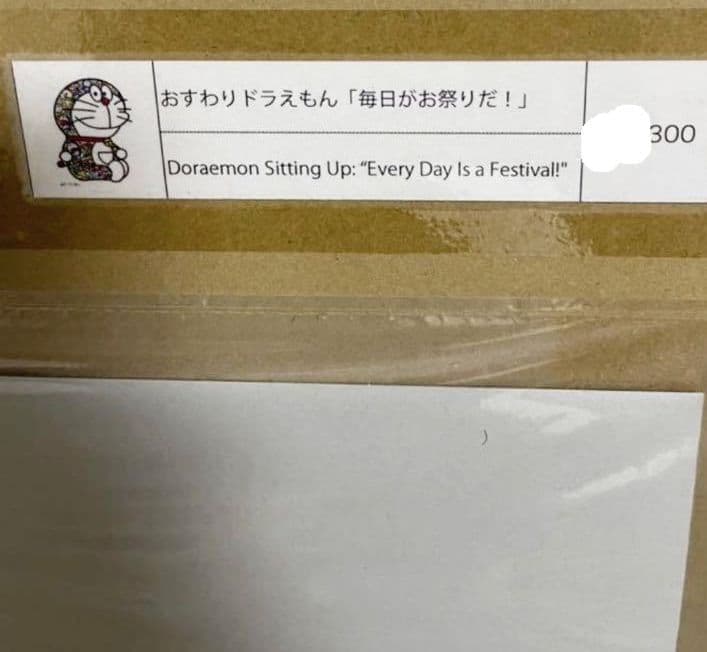 おすわりドラえもん「毎日がお祭りだ！」