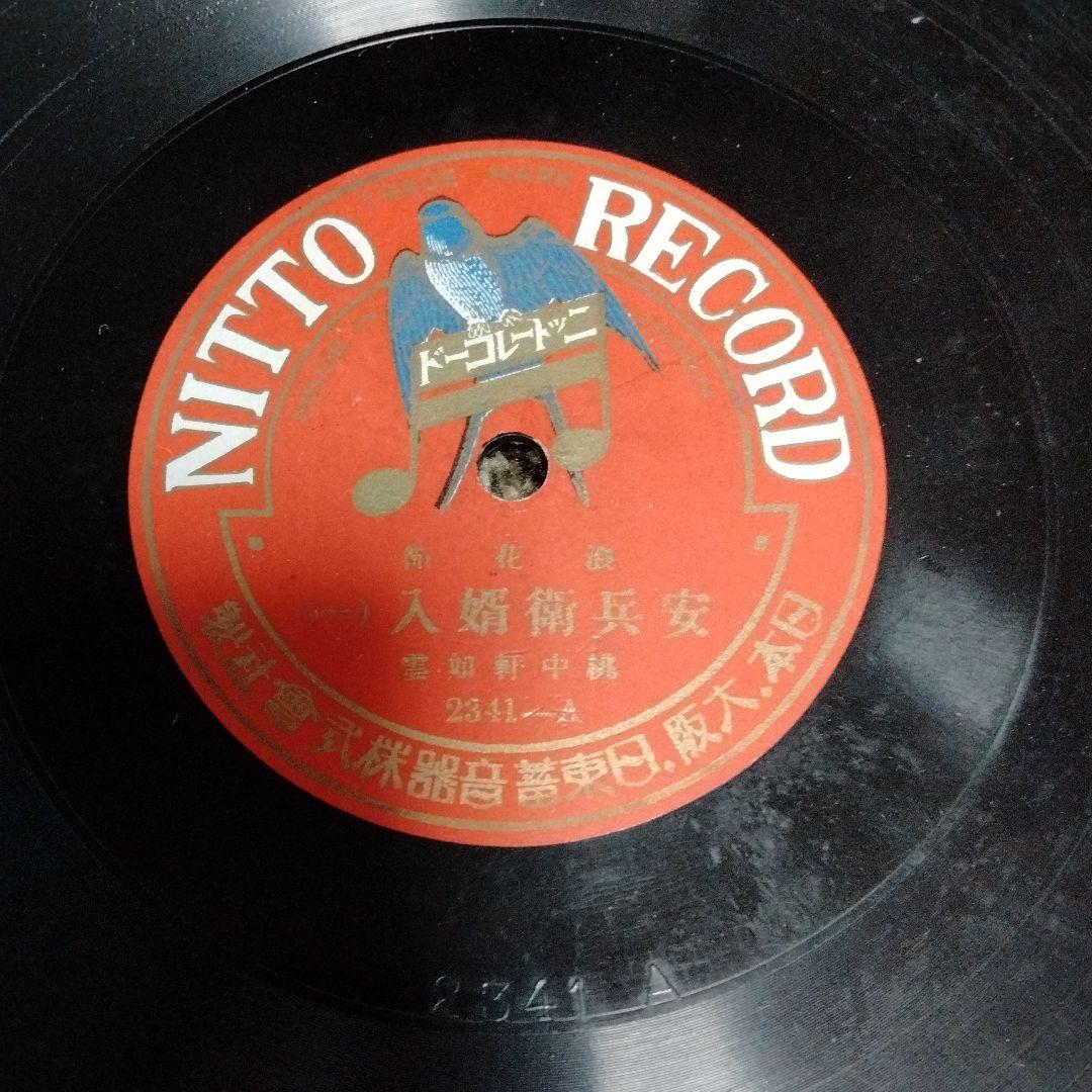 安兵衛婿入り1~4希少大正時代、SP盤レトロレコード