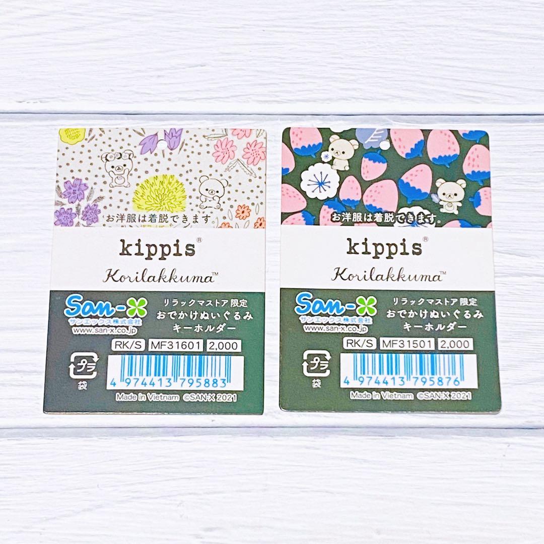 コリラックマ　キッピス　おでかけぬいぐるみキーホルダー　2種類