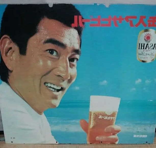 高倉健 看板 アサヒビール