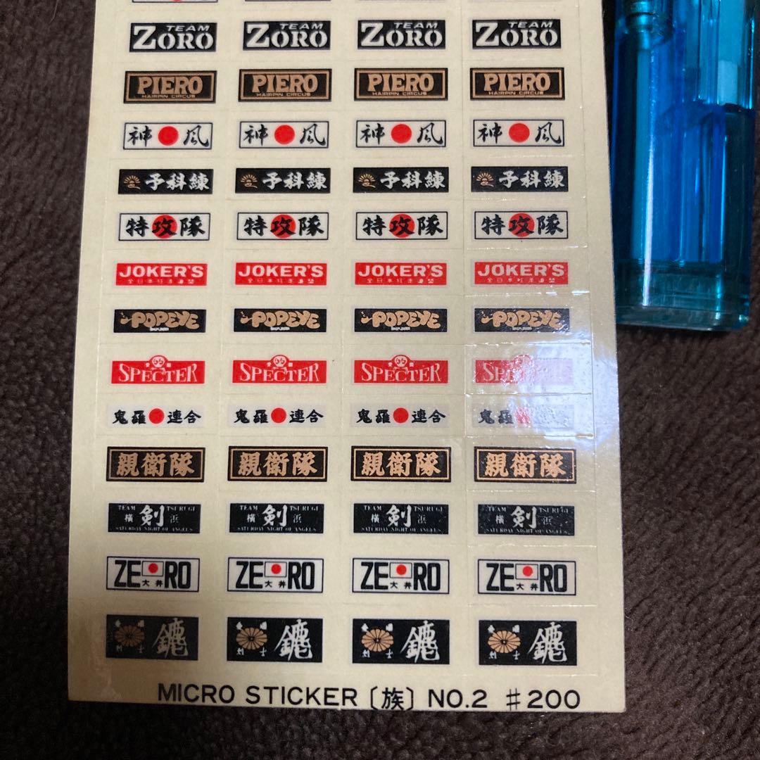 マイクロステッカー族2 シャコタンシール　暴走族　俺のマシン