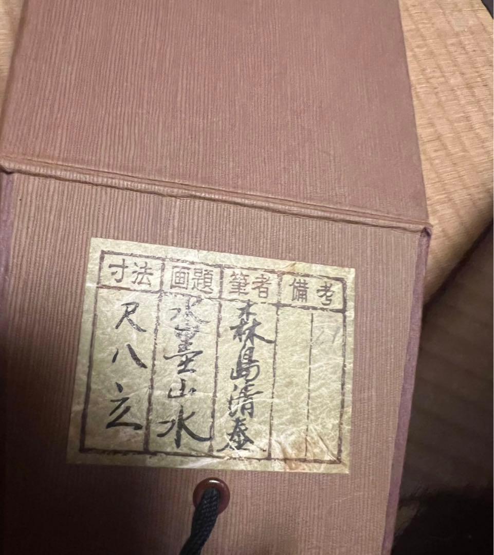 掛け軸　森島清泰　水墨山水　桐箱　尺八立　美品